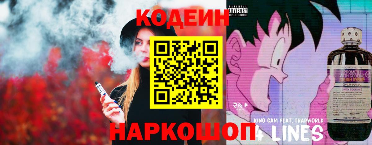Кодеиновый сироп Lean Purple Drank Тольятти